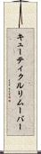 キューティクル・リムーバー Scroll