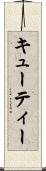 キューティー Scroll