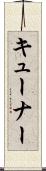 キューナー Scroll