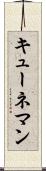 キューネマン Scroll