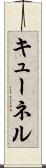 キューネル Scroll
