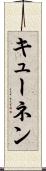 キューネン Scroll