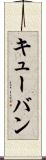 キューバン Scroll