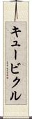 キュービクル Scroll