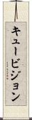 キュービジョン Scroll