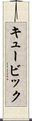キュービック Scroll