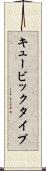 キュービックタイプ Scroll