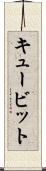キュービット Scroll