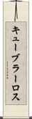 キューブラーロス Scroll