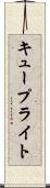 キュープライト Scroll