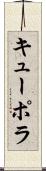 キューポラ Scroll