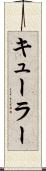キューラー Scroll