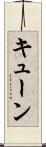 キューン Scroll