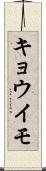 キョウイモ Scroll