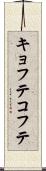 キョフテ Scroll