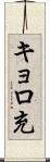 キョロ充 Scroll