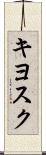 キヨスク Scroll