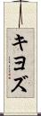 キヨズ Scroll