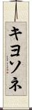 キヨソネ Scroll