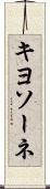 キヨソーネ Scroll