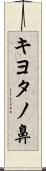 キヨタノ鼻 Scroll