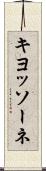 キヨッソーネ Scroll