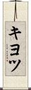 キヨツ Scroll