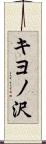 キヨノ沢 Scroll