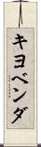 キヨベンダ Scroll