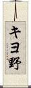 キヨ野 Scroll