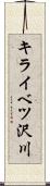 キライベツ沢川 Scroll