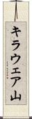 キラウェア山 Scroll