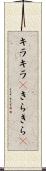 キラキラ(P) Scroll