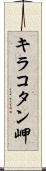 キラコタン岬 Scroll