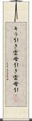 キラ引き Scroll