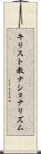 キリスト教ナショナリズム Scroll