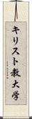 キリスト教大学 Scroll