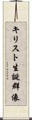 キリスト生誕群像 Scroll