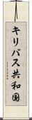キリバス共和国 Scroll