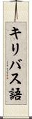 キリバス語 Scroll