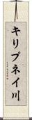 キリプネイ川 Scroll