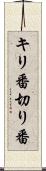キリ番 Scroll