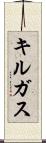 キルガス Scroll