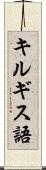 キルギス語 Scroll