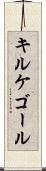 キルケゴール Scroll