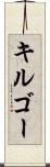 キルゴー Scroll