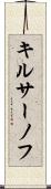 キルサーノフ Scroll