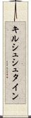 キルシュシュタイン Scroll