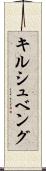 キルシュベング Scroll