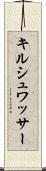 キルシュワッサー Scroll